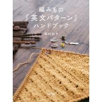 編みもの『英文パターン』ハンドブック/西村知子 | bookfanプレミアム
