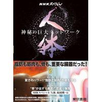 人体 神秘の巨大ネットワーク 2/NHKスペシャル「人体」取材班 | bookfanプレミアム