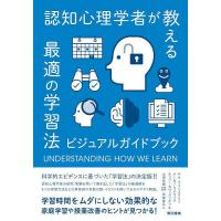 認知心理学者が教える最適の学習法 ビジュアルガイドブック/ヤナ・ワインスタイン/メーガン・スメラック/オリバー・カヴィグリオリ | bookfanプレミアム