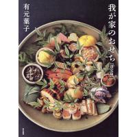 我が家のおせち 決定版/有元葉子/レシピ | bookfanプレミアム