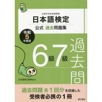 日本語検定公式過去問題集6級7級 文部科学省後援事業 令和5年度版/日本語検定委員会 | bookfanプレミアム