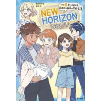 NEW HORIZON青春白書 Unit2/本田久作/佳奈 | bookfanプレミアム