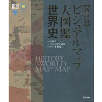 ビジュアルマップ大図鑑世界史/DK社/スミソニアン協会/本村凌二 | bookfanプレミアム