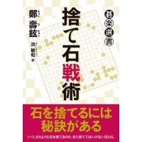 捨て石戦術/鄭壽鉉/洪敏和 | bookfanプレミアム