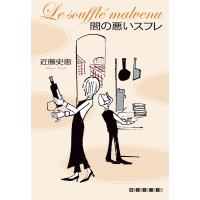 間の悪いスフレ/近藤史恵 | bookfanプレミアム