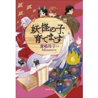 妖怪の子、育てます 6/廣嶋玲子/Minoru | bookfanプレミアム