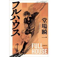 フルハウス/堂場瞬一 | bookfanプレミアム