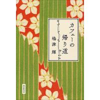 カフェーの帰り道/嶋津輝 | bookfanプレミアム
