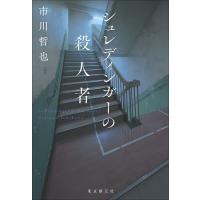 シュレディンガーの殺人者/市川哲也 | bookfanプレミアム