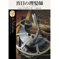 盲目の理髪師/ジョン・ディクスン・カー/三角和代 | bookfanプレミアム