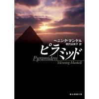 ピラミッド/ヘニング・マンケル/柳沢由実子 | bookfanプレミアム