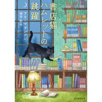 書店猫ハムレットの跳躍/アリ・ブランドン/越智睦 | bookfanプレミアム