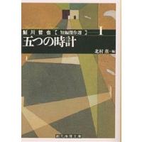 五つの時計/鮎川哲也/北村薫 | bookfanプレミアム