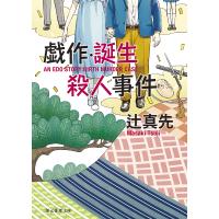 戯作・誕生殺人事件/辻真先 | bookfanプレミアム