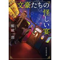 文豪たちの怪しい宴/鯨統一郎 | bookfanプレミアム