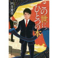 この世にひとつの本/門井慶喜 | bookfanプレミアム