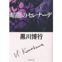 暗闇のセレナーデ/黒川博行 | bookfanプレミアム