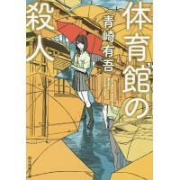 体育館の殺人/青崎有吾 | bookfanプレミアム