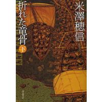 折れた竜骨 下/米澤穂信 | bookfanプレミアム