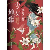 少女地獄 夢野久作傑作集/夢野久作 | bookfanプレミアム