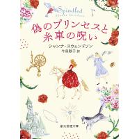 偽のプリンセスと糸車の呪い/シャンナ・スウェンドソン/今泉敦子 | bookfanプレミアム