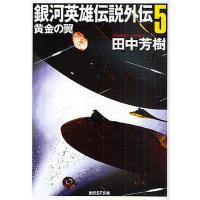 銀河英雄伝説外伝 5/田中芳樹 | bookfanプレミアム