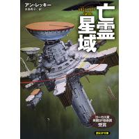 亡霊星域/アン・レッキー/赤尾秀子 | bookfanプレミアム