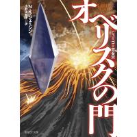 オベリスクの門/N・K・ジェミシン/小野田和子 | bookfanプレミアム