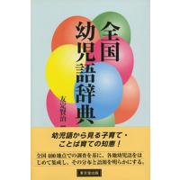 全国幼児語辞典/友定賢治 | bookfanプレミアム