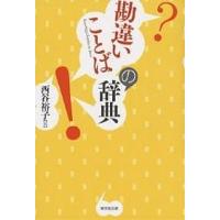 勘違いことばの辞典/西谷裕子 | bookfanプレミアム