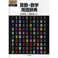 算数・数学用語辞典/武藤徹/三浦基弘 | bookfanプレミアム