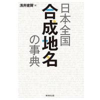 日本全国合成地名の事典/浅井建爾 | bookfanプレミアム
