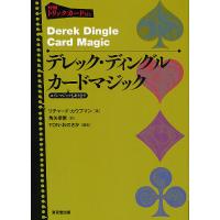 デレック・ディングルカードマジック コインマジックもあります/リチャード・カウフマン/角矢幸繁/TON・おのさか | bookfanプレミアム