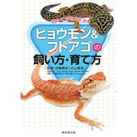 ヒョウモン&amp;フトアゴの飼い方・育て方 初めてでも大丈夫!/白輪剛史 | bookfanプレミアム