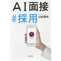 AI面接#採用/山崎俊明 | bookfanプレミアム