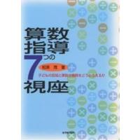 算数指導7つの視座 子どもの認知と算数の機微をどうとらえるか/松原茂 | bookfanプレミアム