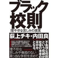 ブラック校則 理不尽な苦しみの現実/荻上チキ/内田良 | bookfanプレミアム