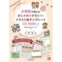 みんな笑顔に!小学校で使えるおしゃれでかわいいイラスト&amp;テンプレートCD-ROM 掲示物・プリント・おたより・ワークシート | bookfanプレミアム