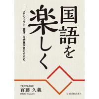 国語を楽しく プロジェクト・翻作・同時異学習のすすめ/首藤久義 | bookfanプレミアム