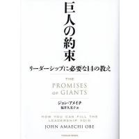 巨人の約束 リーダーシップに必要な14の教え/ジョン・アメイチ/福井久美子 | bookfanプレミアム