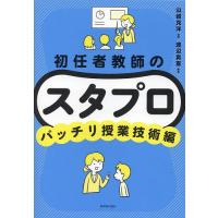 初任者教師のスタプロ バッチリ授業技術編/山崎克洋/渡辺真喜 | bookfanプレミアム