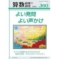 算数授業研究 No.160(2025)/筑波大学附属小学校算数研究部 | bookfanプレミアム