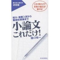 小論文これだけ! 短大・推薦入試から難関校受験まで これ1冊だけで合格小論文が書ける!/樋口裕一 | bookfanプレミアム