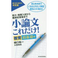 小論文これだけ! 短大・推薦入試から難関校受験まで 教育超基礎編/樋口裕一/大原理志 | bookfanプレミアム