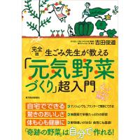 生ごみ先生が教える「元気野菜づくり」超入門/吉田俊道 | bookfanプレミアム