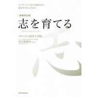 志を育てる リーダーとして自己を成長させ、道を切りひらくために/グロービス経営大学院/田久保善彦 | bookfanプレミアム