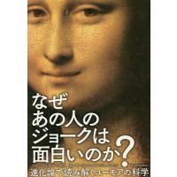 なぜあの人のジョークは面白いのか? 進化論で読み解くユーモアの科学/ジョナサン・シルバータウン/水谷淳 | bookfanプレミアム