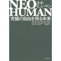 NEO HUMAN 究極の自由を得る未来/ピーター・スコット‐モーガン/藤田美菜子 | bookfanプレミアム