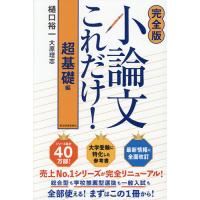 小論文これだけ!シリーズ（学習参考書） | 本、雑誌、コミック の