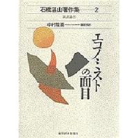 石橋湛山著作集 2/石橋湛山/中村隆英 | bookfanプレミアム